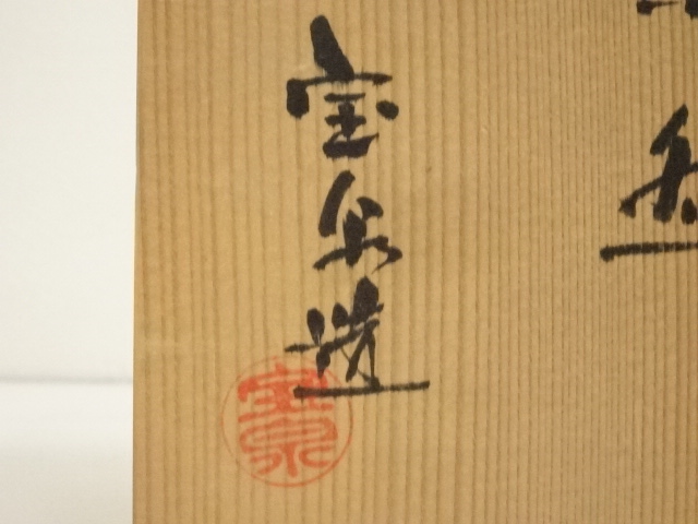 道具 ] - 道具 京焼 前田宝泉造 色絵松島茶碗（共箱） | ネット